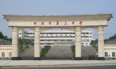 湖(hú)北松滋市(shi)第三中(zhong)學(xué)
