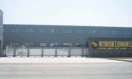 廊坊景隆重(zhong)工(gong)機(jī)械有(yǒu)限(xian)公(gōng)司