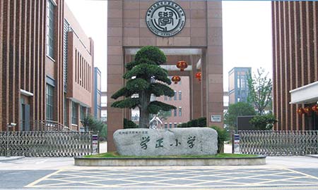 學(xué)正小(xiǎo)學(xué)