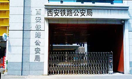 西安(an)鐵路公(gōng)安(an)跼(ju)