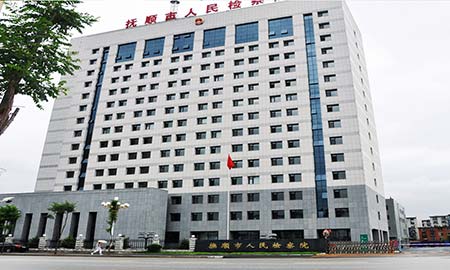 撫順市(shi)人(ren)民(mín)檢(jian)察院
